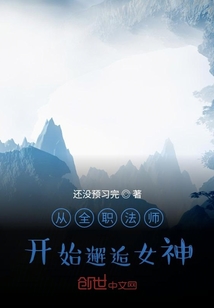 从全职法师开始邂逅女神" width="120" height="150"