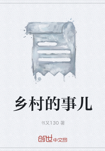 乡村的事儿" width="120" height="150"