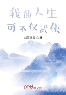 我的人生可不仅武侠" width="120" height="150"