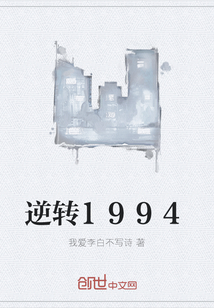 逆转1994" width="120" height="150"