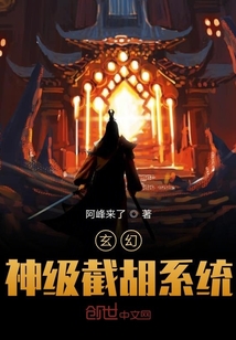 玄幻：神级截胡系统" width="120" height="150"