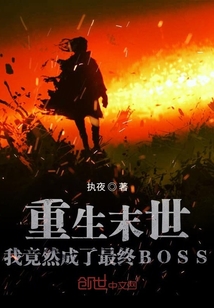 重生末世我竟然成了最终BOSS" width="120" height="150"