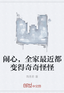 闹心，全家最近都变得奇奇怪怪" width="120" height="150"