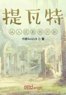 提瓦特从人民教师开始" width="120" height="150"