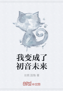 我变成了初音未来" width="120" height="150"