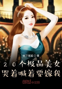 20个极品美女，哭着喊着要嫁我" width="120" height="150"