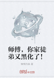 师傅，你家徒弟又黑化了！" width="120" height="150"