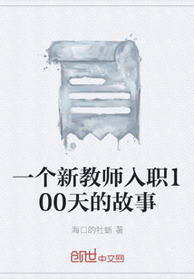 一个新教师入职100天的故事" width="120" height="150"