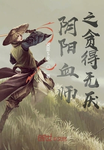 阴阳血师之贪得无厌" width="120" height="150"