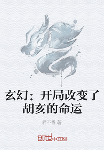 玄幻：开局改变了胡亥的命运" width="120" height="150"