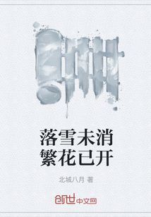 落雪未消繁花已开" width="120" height="150"