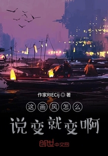 这画风怎么说变就变啊" width="120" height="150"