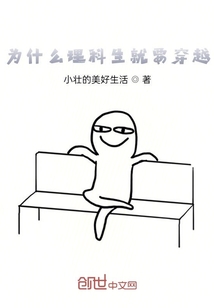 为什么理科生就要穿越" width="120" height="150"