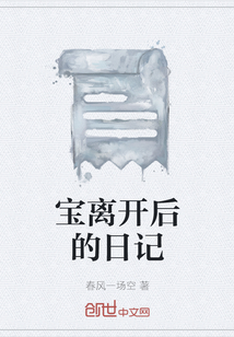 宝离开后的日记" width="120" height="150"