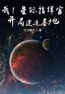 我！星际指挥官！开局建造基地" width="120" height="150"