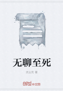 无聊至死" width="120" height="150"