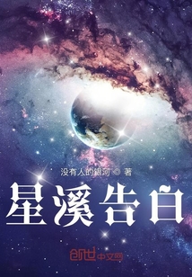 星溪告白" width="120" height="150"