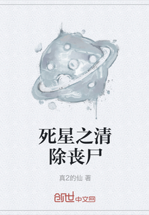 死星之清除丧尸" width="120" height="150"