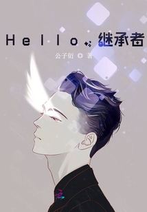 Hello，继承者！