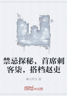 禁忌探秘，首席刺客柒，搭档赵吏" width="120" height="150"