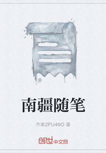 南疆随笔" width="120" height="150"