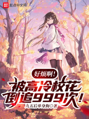 好烦啊！被高冷校花倒追999次！" width="120" height="150"