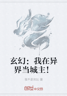 玄幻：我在异界当城主！" width="120" height="150"