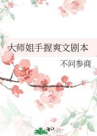 大师姐手握爽文剧本" width="120" height="150"