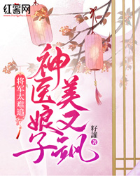 将军太难追，神医娘子美又飒" width="120" height="150"