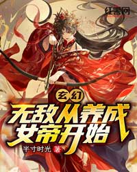 玄幻：无敌从养成女帝开始" width="120" height="150"