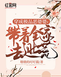 穿成极品恶婆婆，带着全家去逃荒" width="120" height="150"