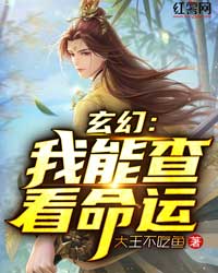 玄幻：我能查看命运" width="120" height="150"