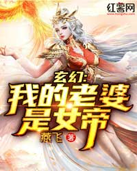 玄幻：我的老婆是女帝" width="120" height="150"