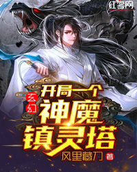 玄幻：开局一个神魔镇灵塔" width="120" height="150"