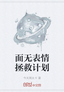 面无表情拯救计划" width="120" height="150"