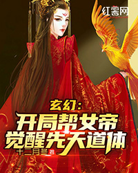 玄幻：开局帮女帝觉醒先天道体" width="120" height="150"