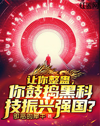 让你整蛊，你鼓捣黑科技振兴强国？" width="120" height="150"