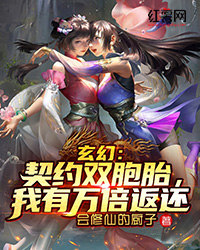 玄幻：契约双胞胎，我有万倍返还" width="120" height="150"