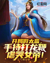 开局假太监，手持打龙鞭虐哭女帝！" width="120" height="150"