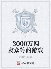 3000万网友众筹的游戏" width="120" height="150"