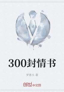 300封情书" width="120" height="150"