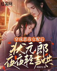 穿成恶毒女配后，状元郎夜夜轻哄" width="120" height="150"