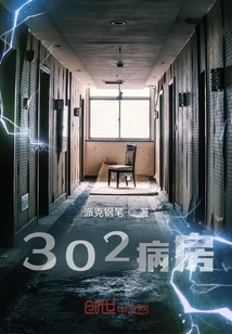 302病房