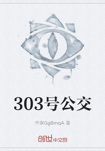 303号公交