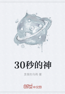 30秒的神" width="120" height="150"