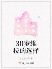 30岁维拉的选择" width="120" height="150"