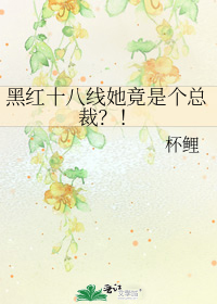 黑红十八线她竟是个总裁？！" width="120" height="150"