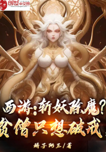 西游：斩妖除魔？贫僧只想破戒！" width="120" height="150"