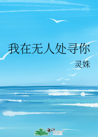 我在无人处寻你" width="120" height="150"