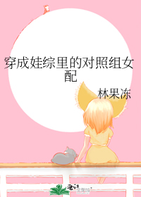 穿成娃综里的对照组女配" width="120" height="150"